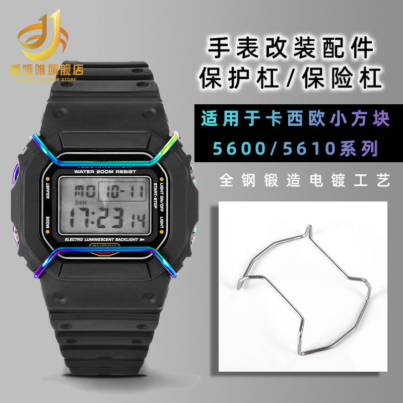 手表保险杠保护杠适配n卡西欧小方块DW5600/5610防撞保护个性改装