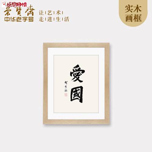 荣宝斋装饰画何香凝爱国现代新中式卧Z室书房客厅玄关木版水印画