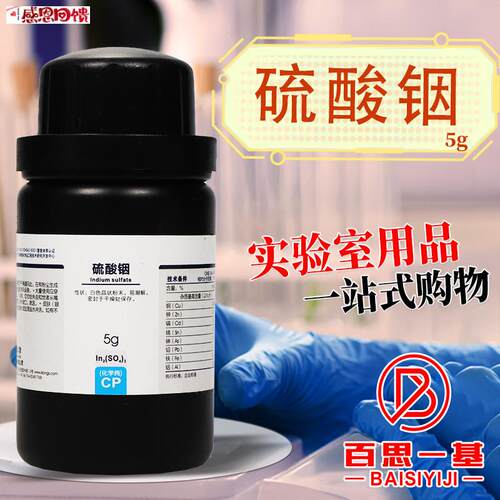 西陇科学化工 硫酸铟 CP 5R克 化学纯 化学试