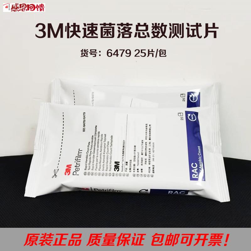 纽勤美国3M6479测试片H快速菌落总数测试片 25片/包 正品发票食
