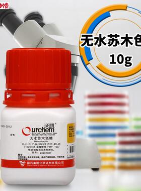 实验室化学试剂 苏木色精 无水 FMP(沃凯)10g克H 上海国药集