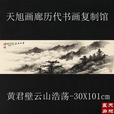 国画山水横幅C黄君壁云山浩荡宣纸微喷复制画客厅办公室中式装饰