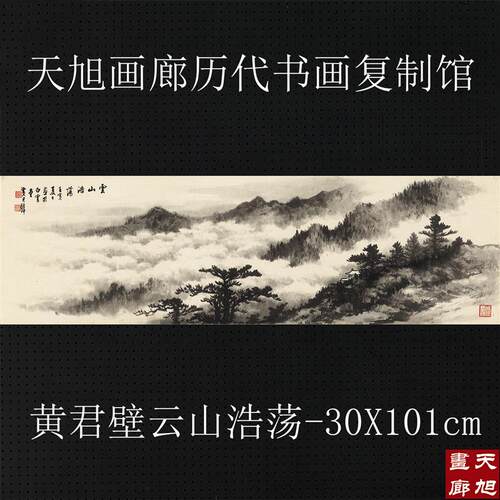 国画山水横幅C黄君壁云山浩荡宣纸微喷复制画客厅办公室中式装饰