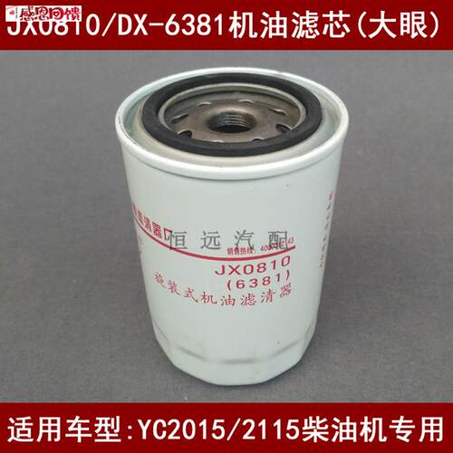 JX0810机滤(大眼)适配YC2105/2115柴油机专c用机油滤芯DX-6381机