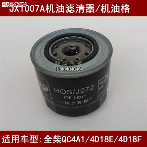JX1007A机滤适配全柴QC4A1/4D18E/4DI18F机油滤清器全柴JX1007AT