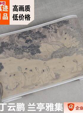 1:1国外收藏国画真迹高清复制品明丁云鹏兰亭O雅集图31x605cm现
