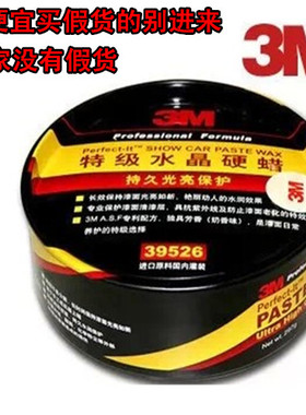 正品3m车蜡39526水晶硬蜡养护去污划痕修复打蜡抛光上光固蜡