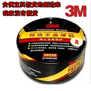 3m车蜡39526水晶硬蜡养护去污划痕修复打蜡抛光上光固蜡 正品
