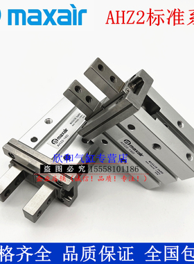 MAXAIR迈斯艾尔气爪手指气缸AHZ2-10D/16D/20D/25D/32D/40D/S/C