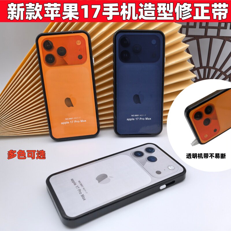 苹果17ProMax修正带改正带