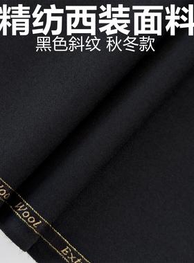 秋冬加厚西装面料经典黑色斜纹啥咪呢私人定制布料礼服马甲裤子等