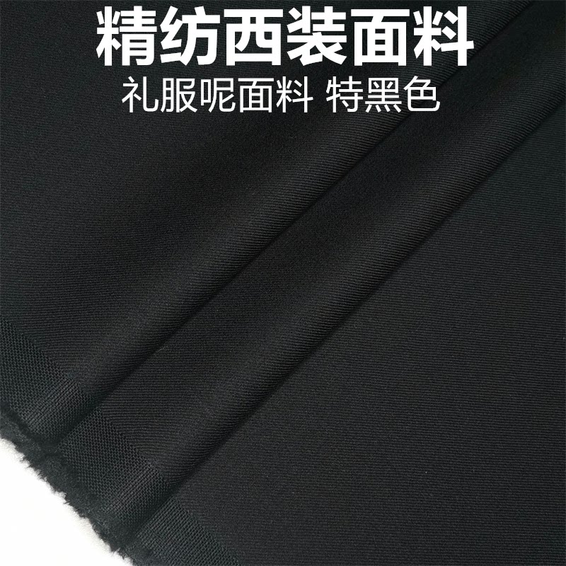特黑色全毛礼服呢高级定制毛料布料精纺面料西装西裤高级定制面料