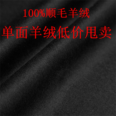 高端黑色单面纯羊绒面料顺毛毛呢羊绒布料大衣布料短顺服装毛料布