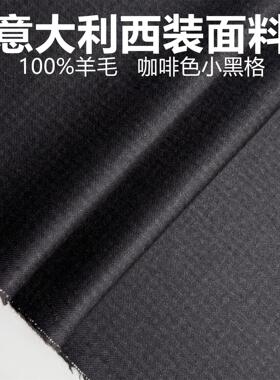 意大利咖啡色黑格高级定制毛料布料精纺面料西装西裤高级定制面料