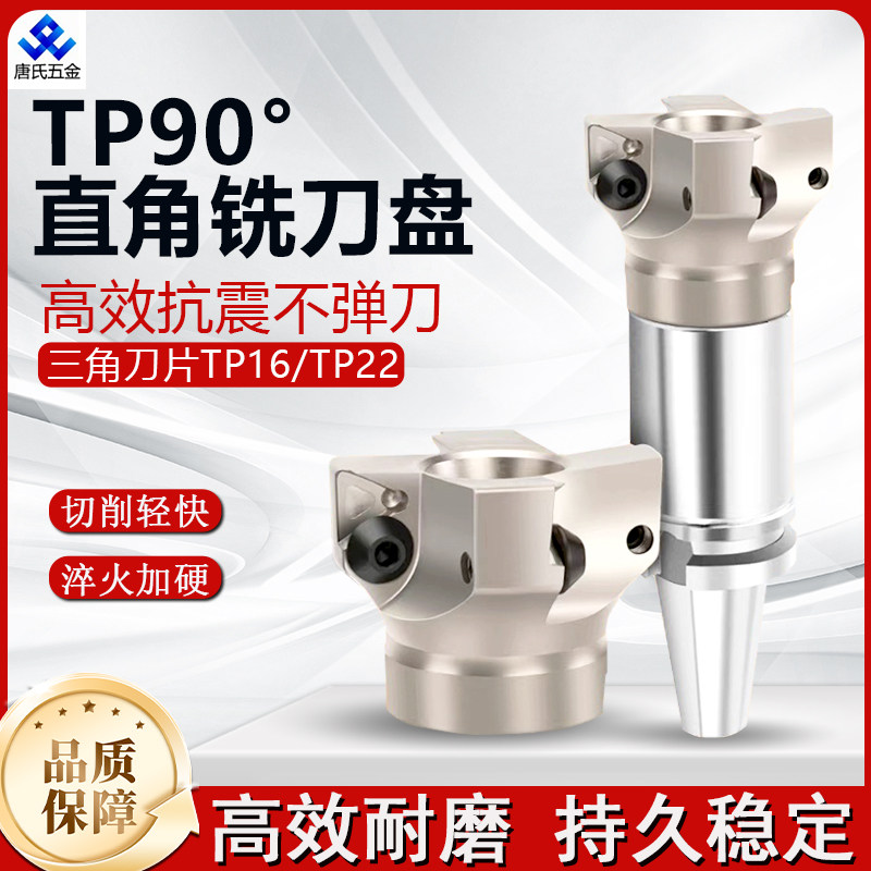 TP90度直角铣刀盘TP16/TP22