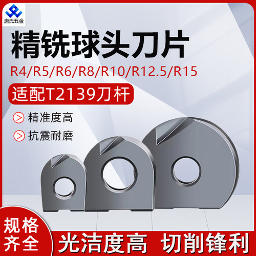 T2139球头刀片R4/R5/R6/R8/R10