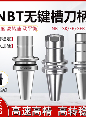 NBT30/40无键槽无风阻ER SK10 GER16 20 25 32高转速动平衡刀柄