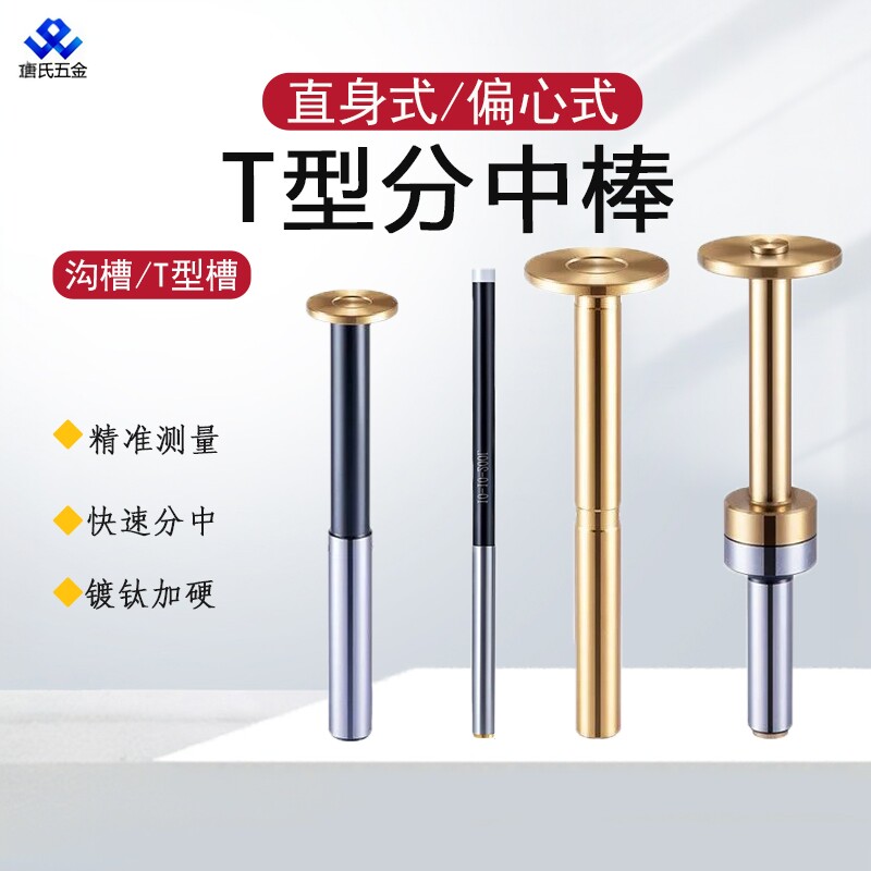 陶瓷T型分中棒加长寻边器偏心式
