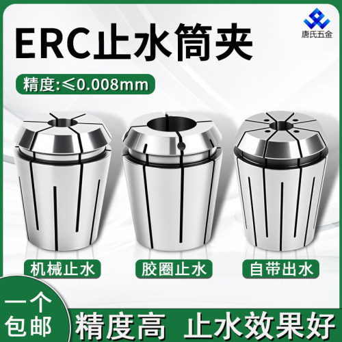 ERC高精度止水筒夹机械橡胶端面