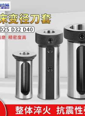 数控车床刀套导套车床刀塔变径套内径车刀套D20D25D32D40