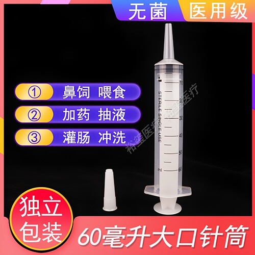医用无菌60毫升大口针筒喂食针筒