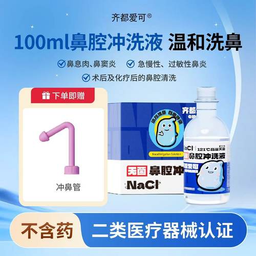 齐都爱可0.9无菌冲洗鼻腔盐水