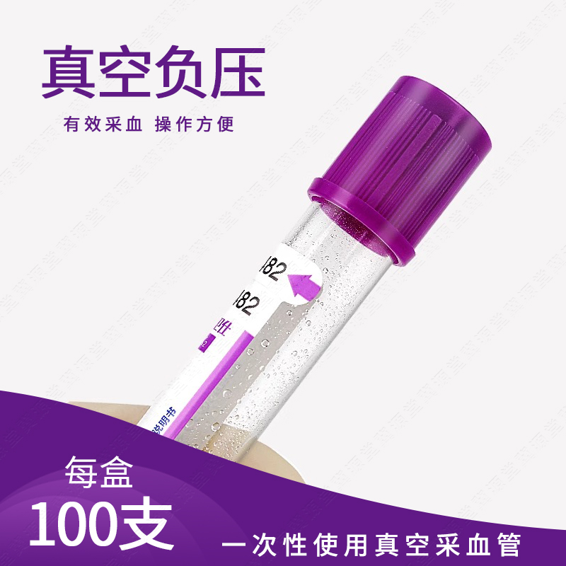 血常规EDTAK2抗凝管紫帽