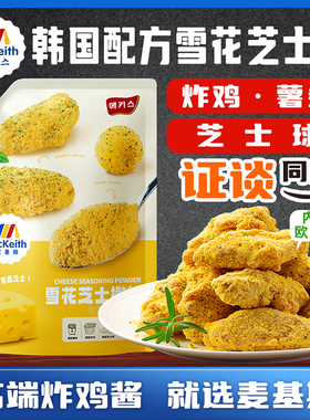 麦基斯雪花芝士撒粉浪味仙bhc韩式炸鸡连锁店商用空气年糕芝士味