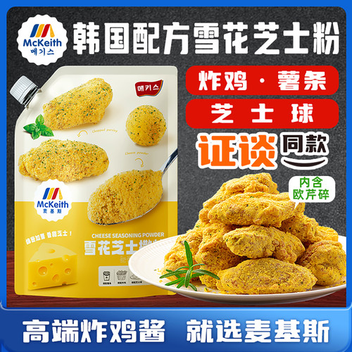 麦基斯雪花芝士撒粉浪味仙bhc韩式炸鸡连锁店商用空气年糕芝士味