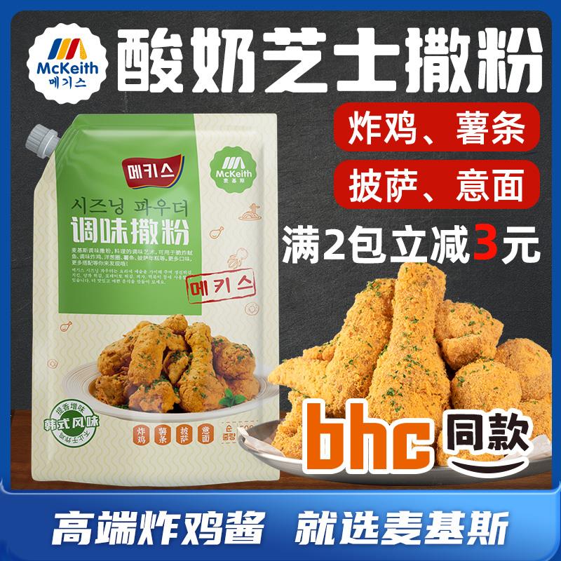 麦基斯酸奶芝士撒粉韩式炸鸡bhc连锁店商用撒料鸡排卷卷薯条蘸料