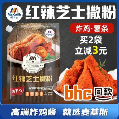 麦基斯韩式红辣芝士撒粉500g韩式炸鸡店bhc商用卷卷薯撒料炸鸡料