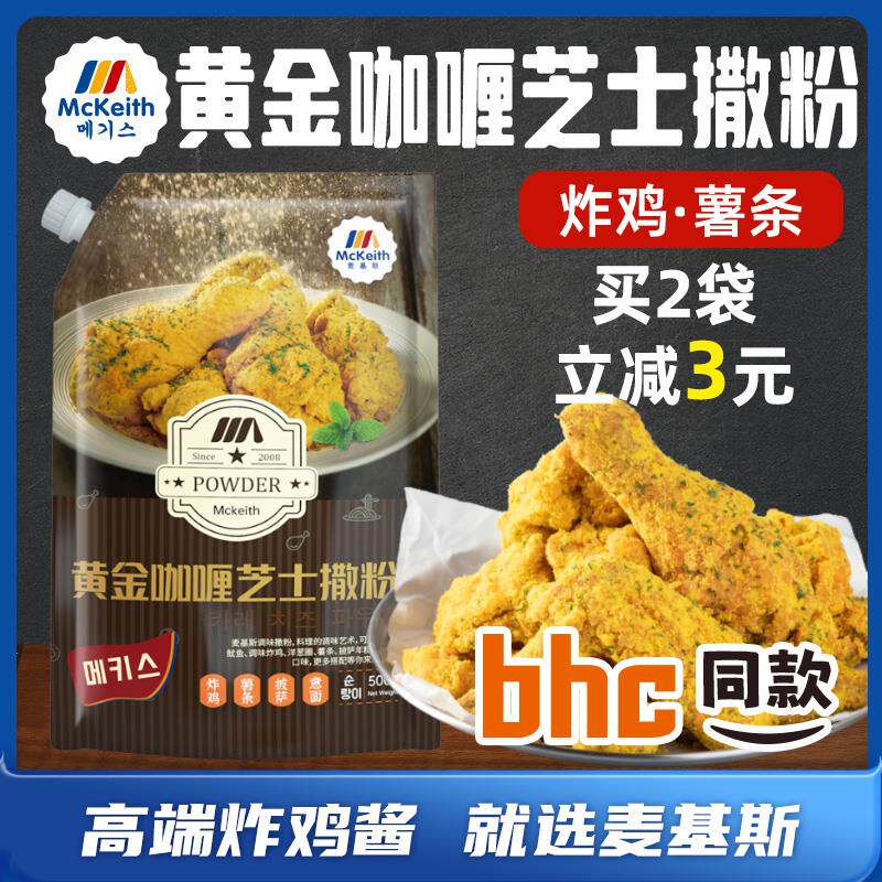 麦基斯韩式黄金咖喱芝士撒粉500g韩式炸鸡卷卷薯条芝士球bhc蘸粉