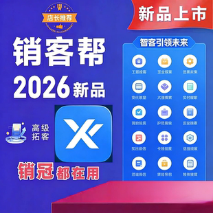 销客帮易采集拓客帮优客源采集器软件商家门店加人软件获客工具