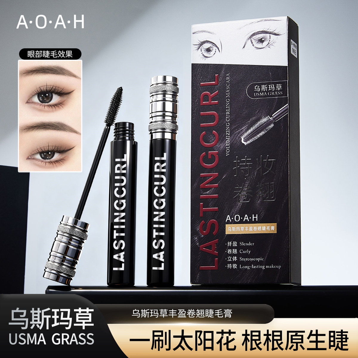 乌斯玛草丰盈睫毛膏浓密纤长防水