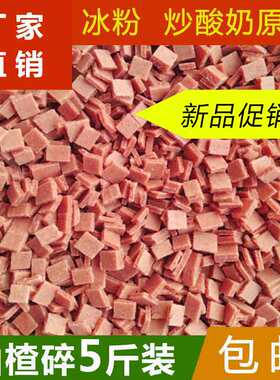 新山楂碎片散装丁原料烧仙草冰粉