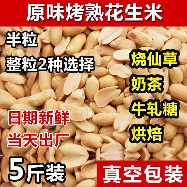 烤熟去皮花生米原味脱皮花生仁烧仙草奶茶牛轧糖烘培原料5斤包邮