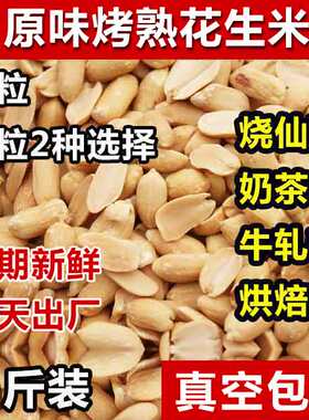 烤熟去皮花生米原味原料烧仙草