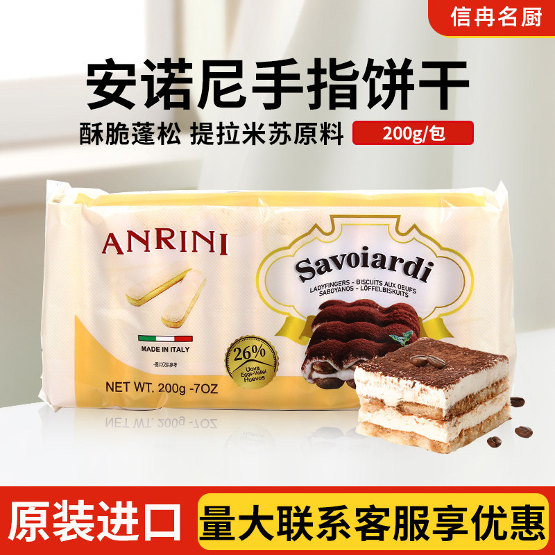 安诺尼手指饼干 干意文200g意大利进口提拉米苏材料蛋糕围边烘焙图片