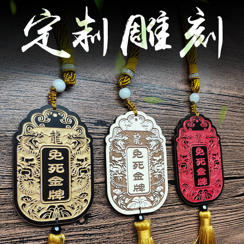 定制订定做免死金牌个性自定义刻字仿古木雕木牌挂件挂饰令牌腰牌