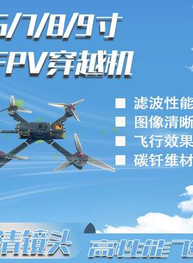 FPV穿越机6寸/7寸/8寸/9寸系列碳纤维机架碳架无人机花飞拍摄套机