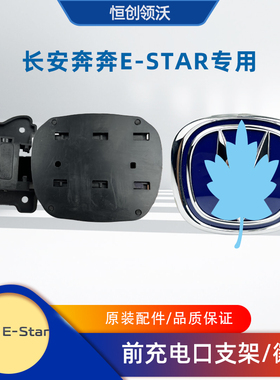 长安奔奔estar前充电口支架徽标快充电小门奔奔ev电动车新能源前