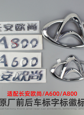 适配长安欧尚/A600/A800前后车标徽标字标字贴标原装字背门标标贴