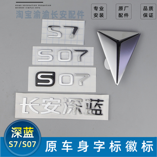 适配长安深蓝S7/S07前后车标徽标LOGO字标标字字贴原厂标新款车标