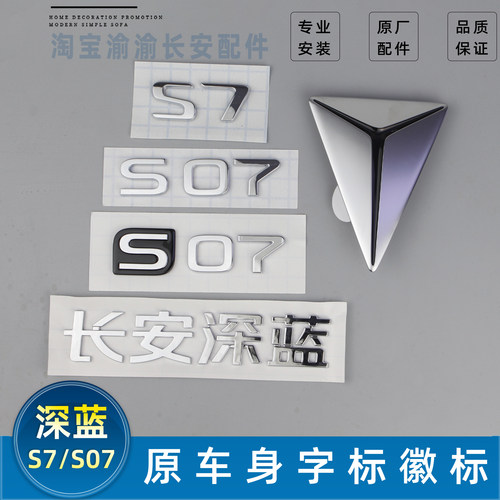 长安深蓝汽车S7/S07全车字标徽标