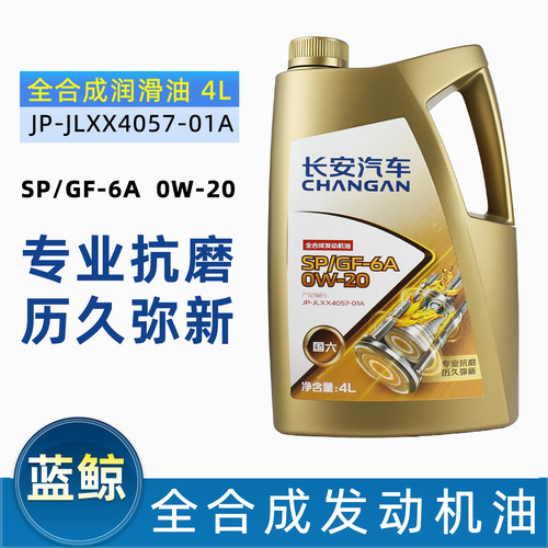长安原厂中石油发动机机油0W20