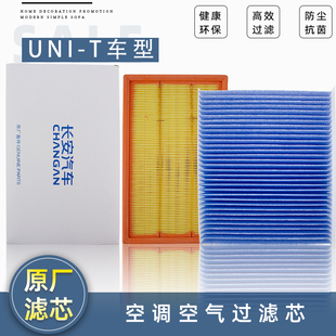 适配长安UNIT引力空气滤清器空调过滤芯气格高效PM01滤格原厂升级