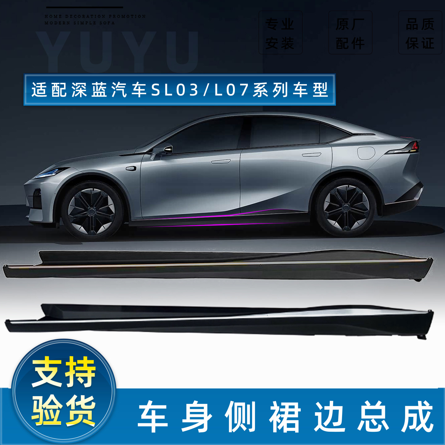 【深蓝4S原装】SL03/L07车身侧裙