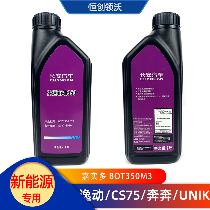 长安汽车新能源逸动ev460奔奔estarcs55/75/纯电动变速器油齿轮油