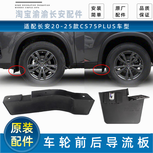 长安CS75PLUS导流板堵头挡泥板