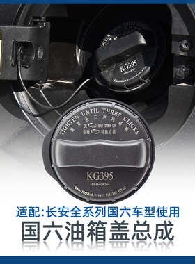 适长安逸动cs35 55 75 85锐程cc逸达 uniktv燃油箱盖加油盖国六原